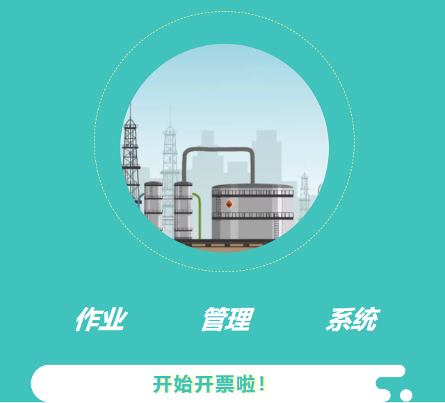 工智道電子作業(yè)票 工智道電子作業(yè)票